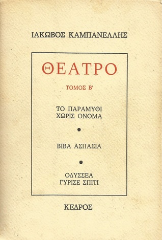 ΙΑΚΩΒΟΣ ΚΑΜΠΑΝΕΛΛΗΣ - ΘΕΑΤΡΟ - ΤΟΜΟΣ Β