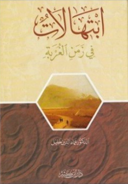 ابتهالات في زمن الغربة (Paperback)