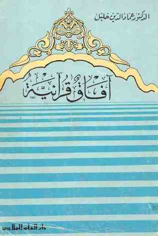 آفاق قرآنية (Paperback)