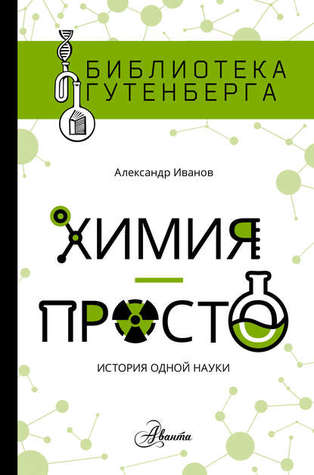 Химия – просто: история одной науки (ebook)