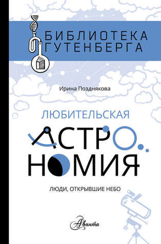 Любительская астрономия: люди, открывшие небо (ebook)