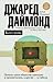 Коллапс. Почему одни общества приходят к процветанию, а другие – к гибели
