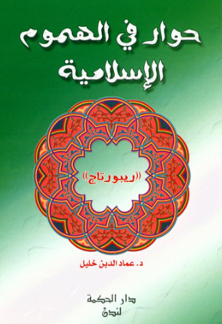 حوار في الهموم الإسلامية (Paperback)