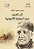 أثر العرب في الحضارة الأوروبية by عباس محمود العقاد