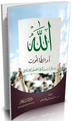 الله أو الطاغوت: مسائل أساسية فى التصور الإسلامي (Paperback)