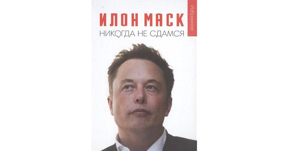 маск никогда. маск я никогда не сдамся. маск никогда. илон маск я никогда не сдамся. маск никогда.