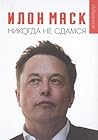 Илон Маск. "Никогда не сдамся"