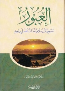 العبور ..مسرحيات إسلامية ذات فصل واحد (Paperback)