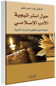 حول استراتيجية الأدب الإسلامي (Paperback)