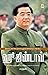 ஹூ ஜிண்டாவ் [Hu Jintao]