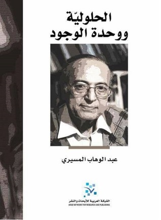 الحلولية ووحدة الوجود (Paperback)