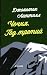 Чечня. Год третий