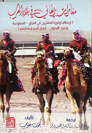 مغامرات بريطاني في بلاد العرب : بريطانيا وثورة العشرين في العراق - السعودية
