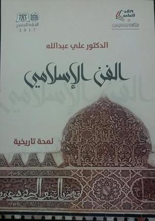(الفن الإسلامي (لمحة تاريخية