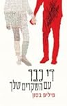 די כבר עם השקרים שלך by Philippe Besson
