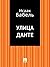 Улица Данте (Russian Edition)