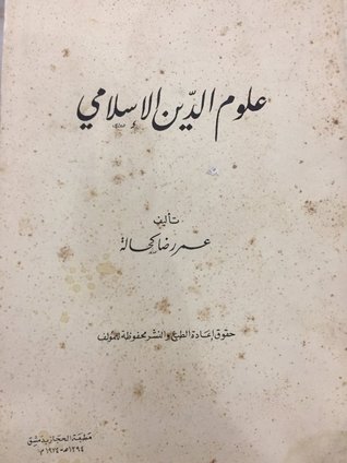 علوم الدين الإسلامي