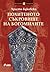 Похитеното съкровище на богомилите by Христо Буковски