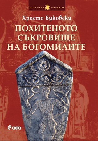 Похитеното съкровище на богомилите (Paperback)