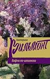 Вафли по-шпионски by Екатерина Вильмонт