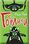 Гоблини by Philip Reeve