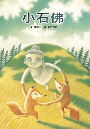 小石佛