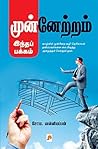 Book cover for முன்னேற்றம் இந்தப் பக்கம் / Munnetram Indha Pakkam (Tamil Edition)