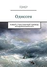 Одиссея: Новый ст...