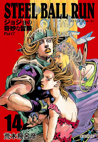 ジョジョの奇妙な冒険 Part7 スティール・ボール・ラン 14 [Jojo no Kimyō na Bōken Part 7: Steel Ball Run 14] (Paperback)