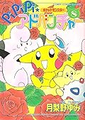 ポケットモンスター PiPiPi★アドベンチャー 8