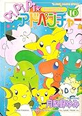 ポケットモンスター PiPiPi★アドベンチャー 10