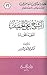 الشيخ علي الخفيف الفقيه المجدد by محمد عثمان شبير