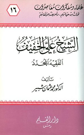 الشيخ علي الخفيف الفقيه المجدد