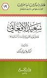 سعيد الأفغاني حامل لواء العربية وأستاذ أساتيذها