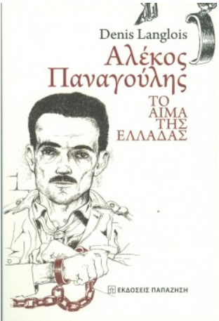 Αλέκος Παναγούλης, το αίμα της Ελλάδας (Paperback)