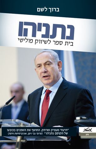 נתניהו - בית ספר לשיווק פוליטי