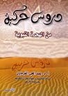 دروس حركية من الهجرة النبوية دروس حركية من الهجرة النبوية