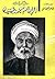 مذكرات الإمام محمد عبده