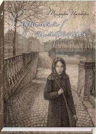 Седьмая симфония (Hardcover)