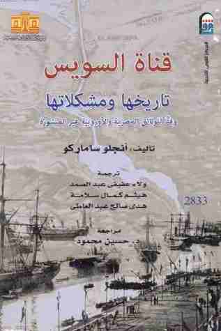 قناة السويس: تاريخها ومشكلاتها (Paperback)