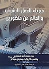 فيزياء العقل البش...