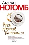 Речи против Катилина by Amélie Nothomb