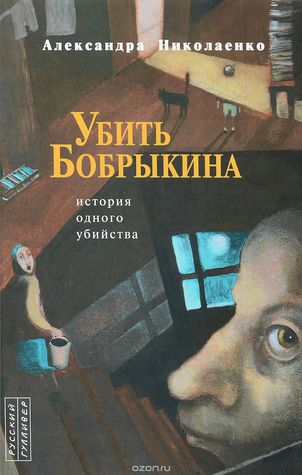 Убить Бобрыкина. История одного убийства