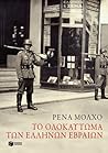 Το ολοκαύτωμα των Ελλήνων Εβραίων by Rena Molho