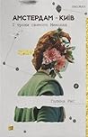 Амстердам—Київ. І...