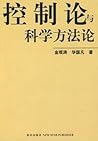 控制论与科学方法论 by 金观涛