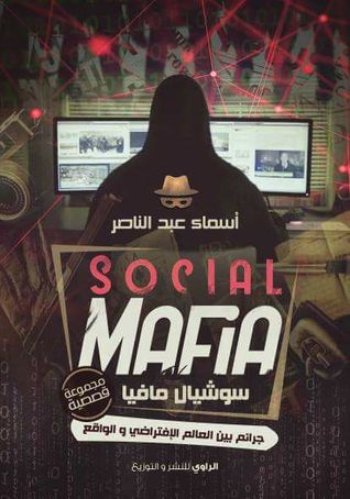 Social Mafia l سوشيال مافيا
