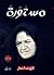 مستورة by كارم عبد الغفار