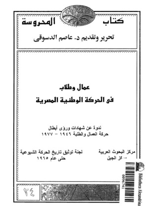 عمال وطلاب في الحركة الوطنية المصرية: ندوة عن شهادات وروؤى أبطال حركة العمال والطلبة 1946 - 1977