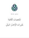 الملخصات الكاملة ...